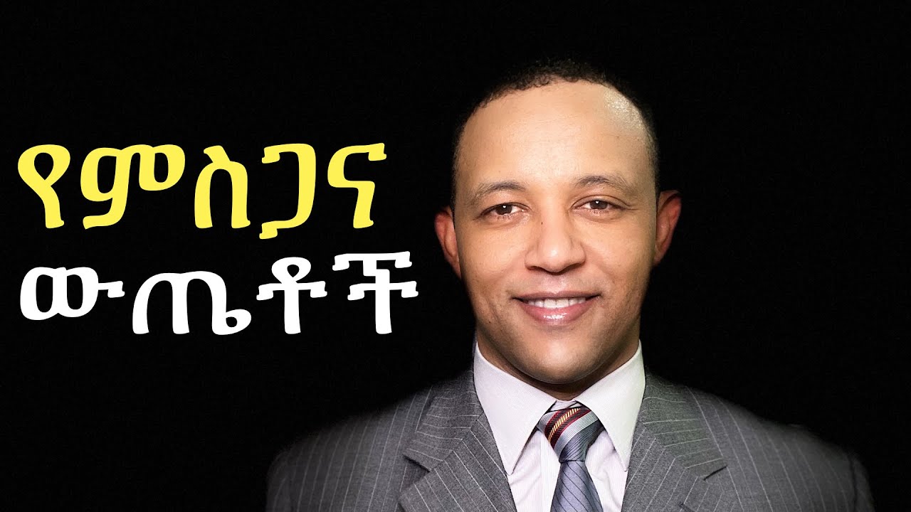 የምስጋና ውጤቶች (The effect of gratitude) Ethiopian Inspirational and motivational speaker (in Amharic)