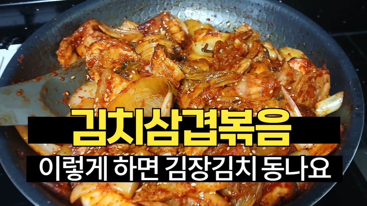 호텔 쉐프가 만들어본 밥도둑vs 술안주 김치삼겹볶음