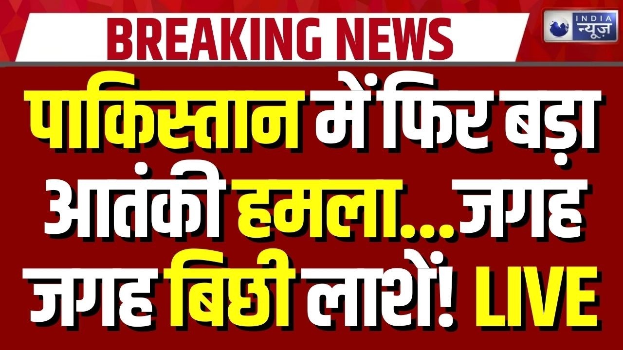 Terrorist Attack In Pakistan: पाकिस्तान में आत्मघाती हमला, 11 सुरक्षाकर्मियों की मौत | Breaking