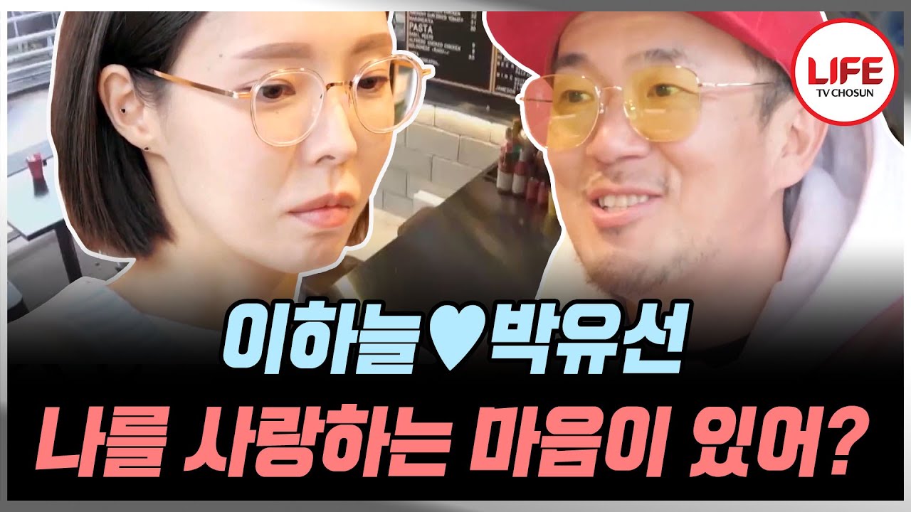 [#우리이혼했어요] 이하늘의 충격적인 말에 이해 못 하는 박유선 (TV CHOSUN 210215 방송)
