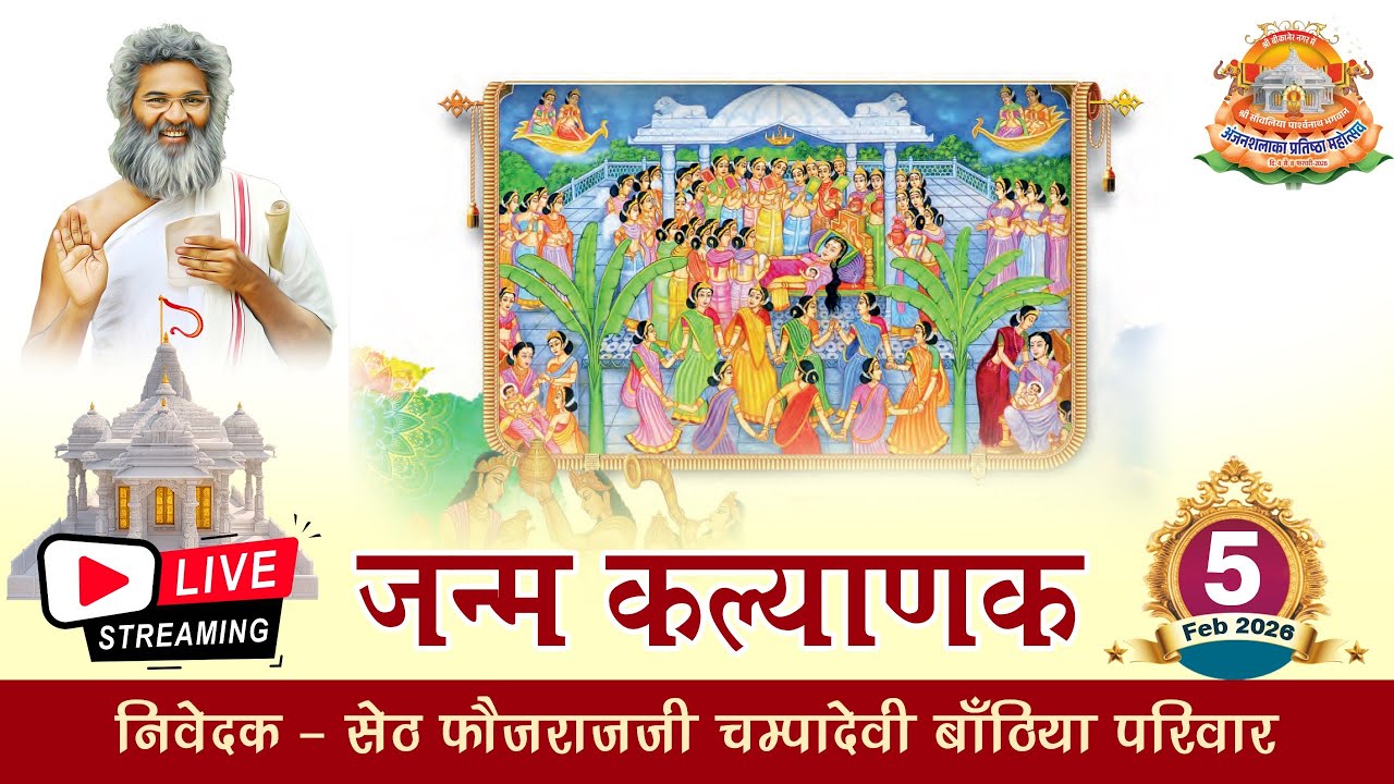 LIVE 🔴 जन्म  कल्याणक विधान | अजनशलाखा प्रतिष्ठा महोत्सव बीकानेर राजस्थान | 05.02.2026