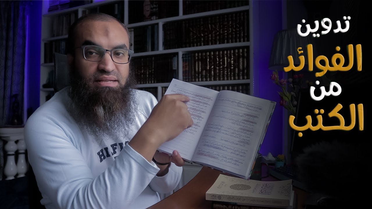 انسى ما قرأت و لا أستفيد | تطبيق عملى لتدوين الفوائد من الكتب | #من_مكتبتى