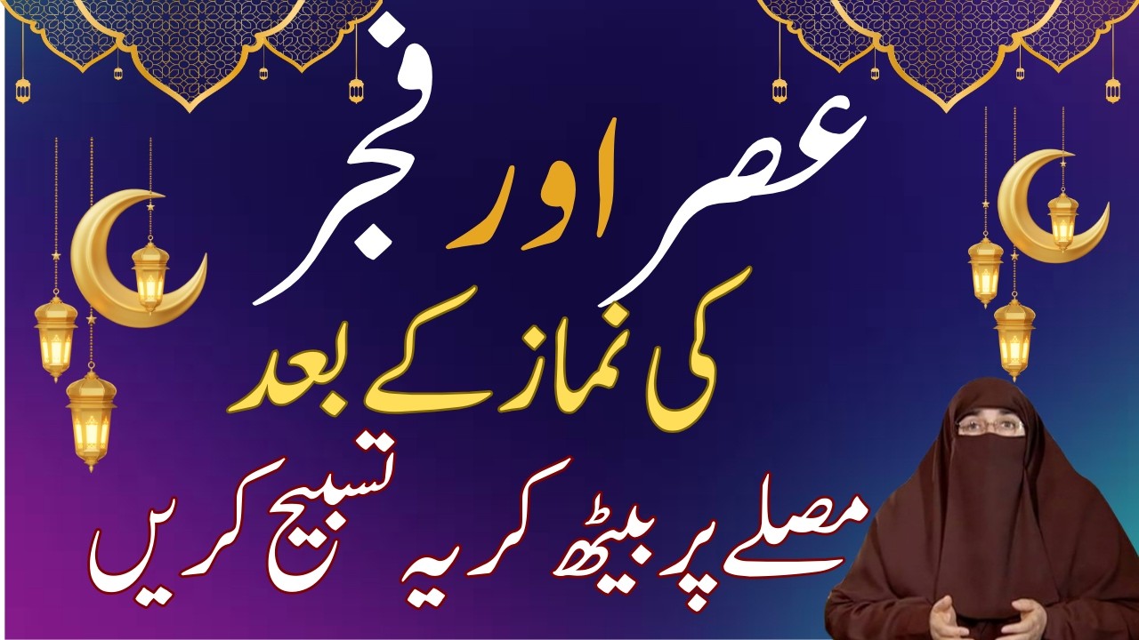 Fajar Aor Asar Ki Namaz Ky Baad Musaly Pr Beth Kar Ye Tasbeeh Parhein By Dr Farhat Hashmi Guidence