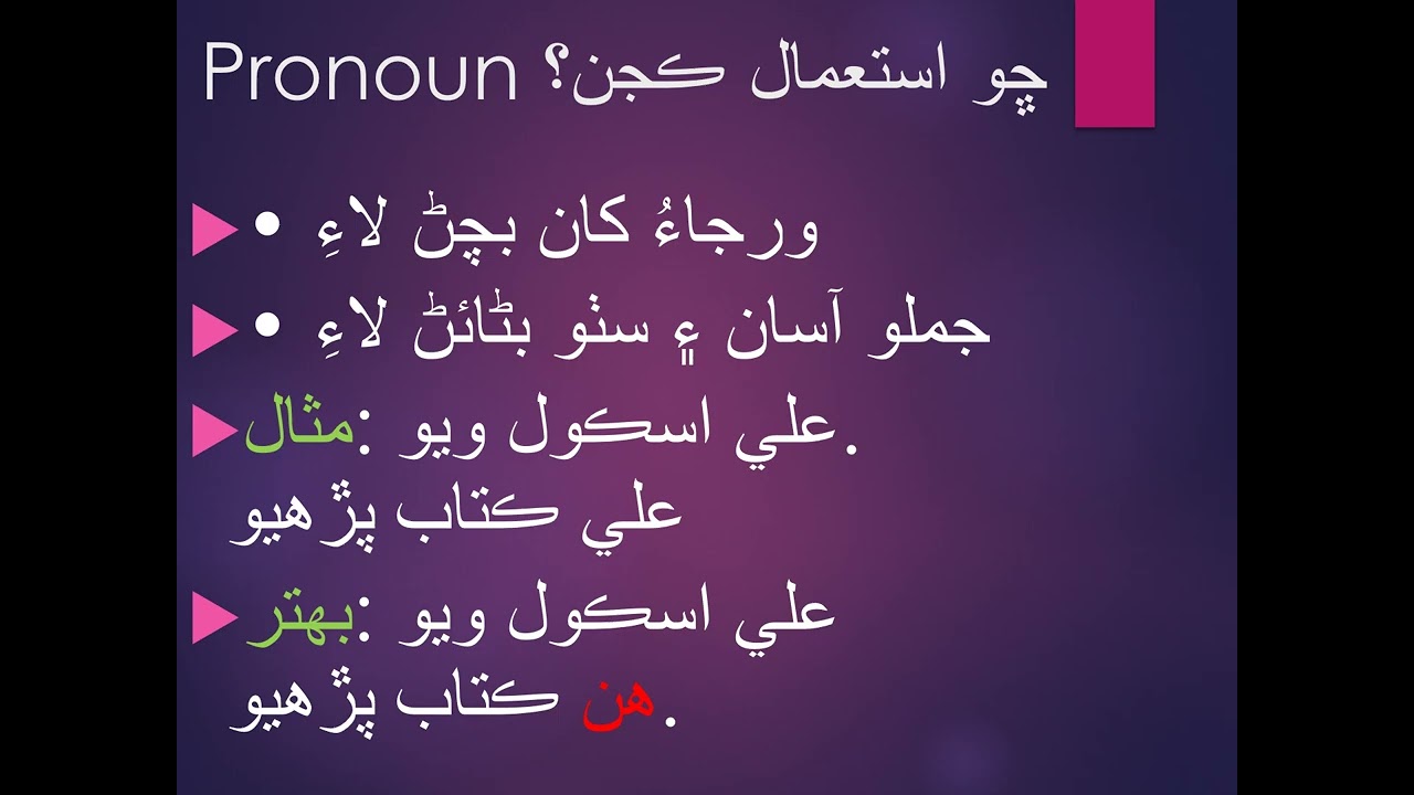 Pronoun explained in sindhi 