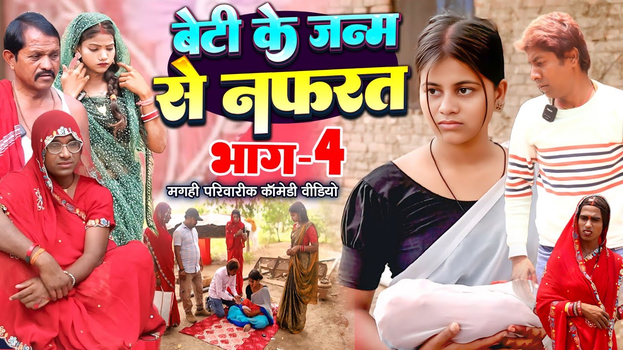 बेटी के जन्म से नफरत भाग 4 [ New Comedy ] Beti Ke Janm Se Nafart Bhag 4 Comedyलल@UdaydoctorBodhgaya