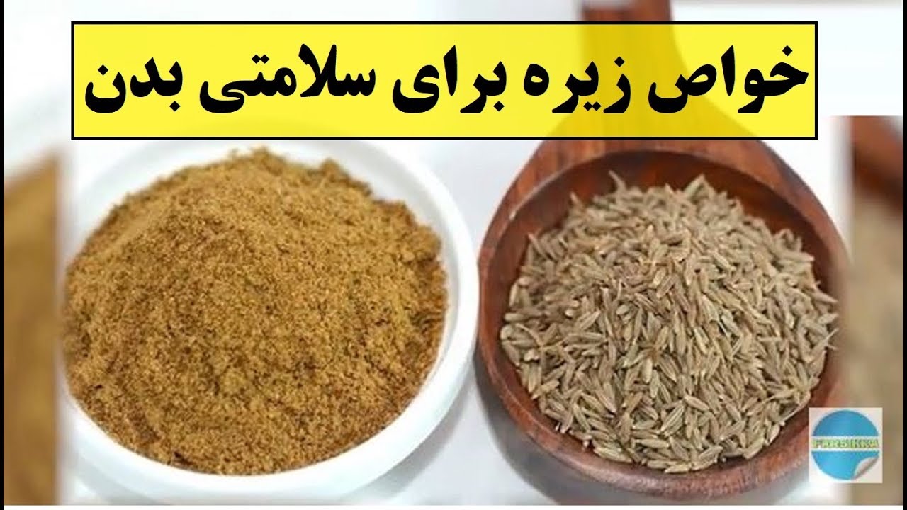 خواص زیره برای سلامتی بدن!