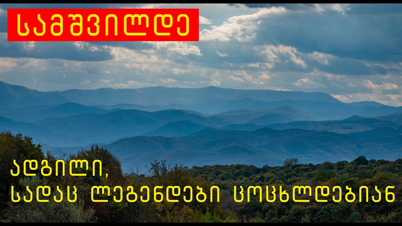 4K სამშვილდე - როცა გეოლოგია ისტორიას კარნახობს. საოცრებათა სამყარო თბილისთან ახლოს.