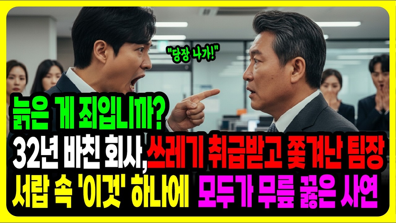 늙은 게 죄입니까?32년 바친 회사,쓰레기 취급받고 쫓겨난 팀장서랍 속 '이것' 하나에  모두가 무릎 꿇은 사연ㅣ오디오북ㅣ감동사연ㅣ사연라디오ㅣ기막힌사연 ㅣ 사이다사연