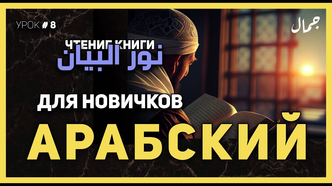 Учим арабский - Урок 8 - Мадд (протяжность)