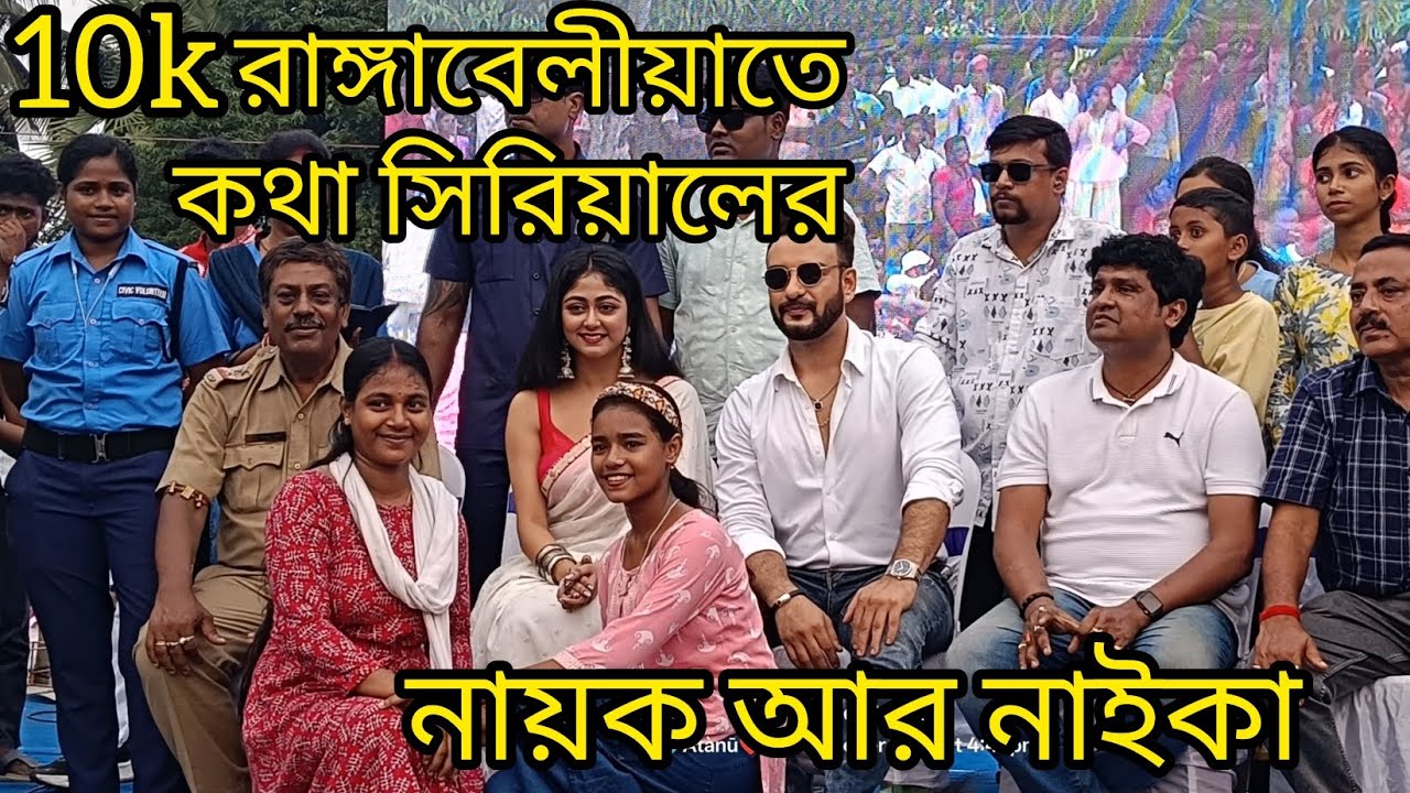  রাঙ্গাবেলীয়াতে# কথা সিরয়ালের#নায়ক আর নাইকা 🤟#minivlog 🌻#vairal please🙏