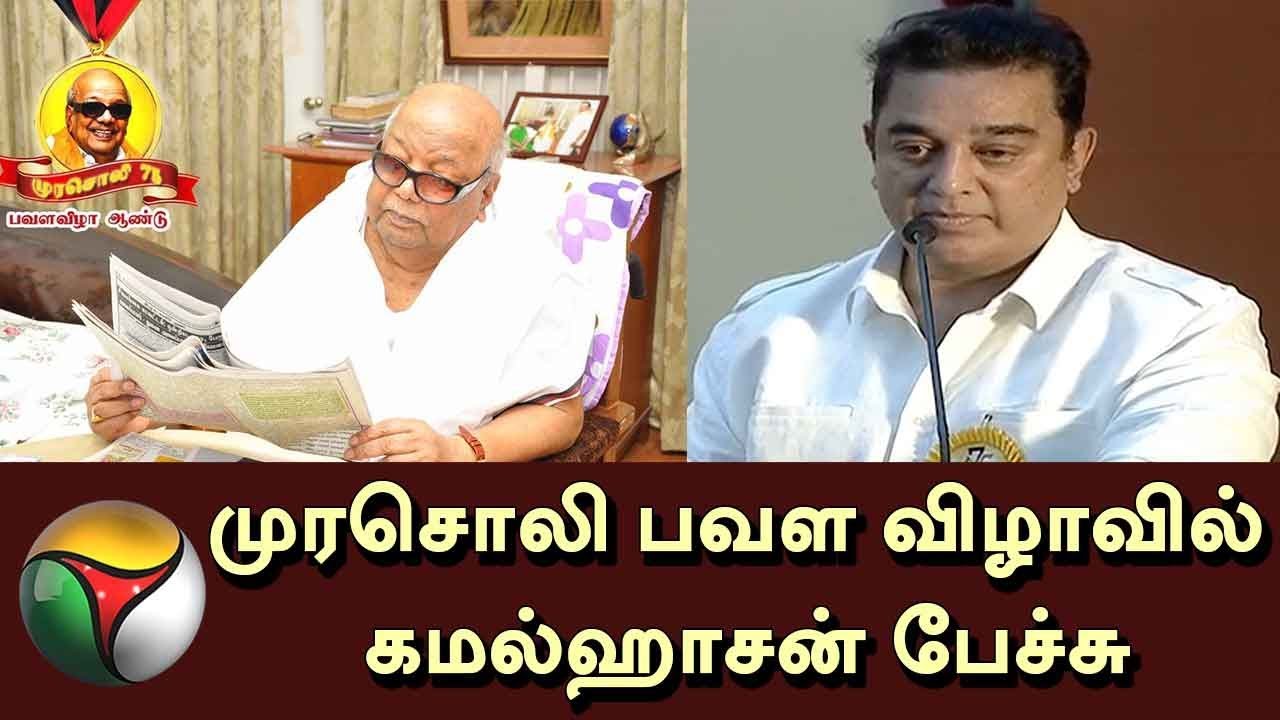 முரசொலி பவள விழாவில் கமல்ஹாசன் பேச்சு | Actor Kamal Speech At Murasoli platinum Jubilee