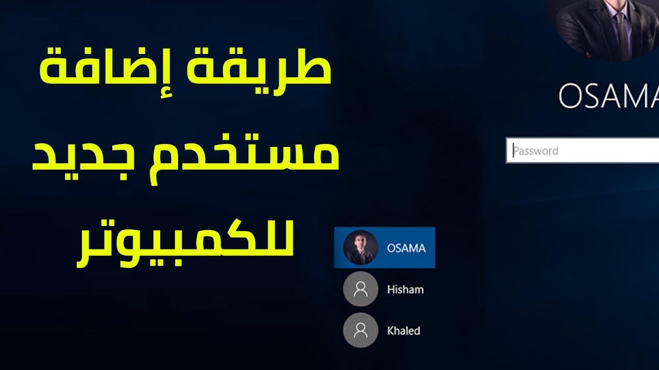 إضافة مستخدم جديد في ويندوز 10