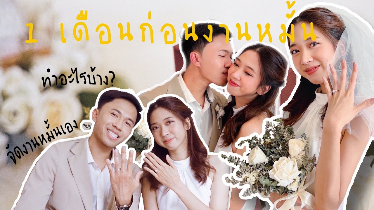 EP.7: 1 เดือนก่อนงานหมั้น ทำอะไรบ้าง? เตรียมตัวยังไง?💍✨(ฉบับคนจัดเองแบบออกมาดี!)