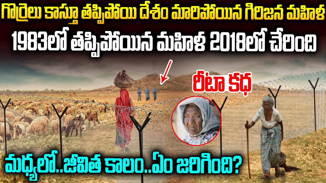 గొర్రెలు కాస్తూ తప్పిపోయి వేరే దేశం వెళ్ళిపోయింది..35ఏళ్ల తరువాత..| Rita Patino Quintero Story #Vov