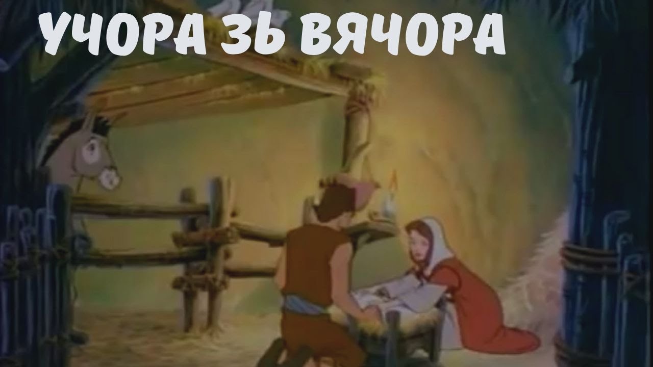 Учора з вячора (калядныя песні па-беларуску)