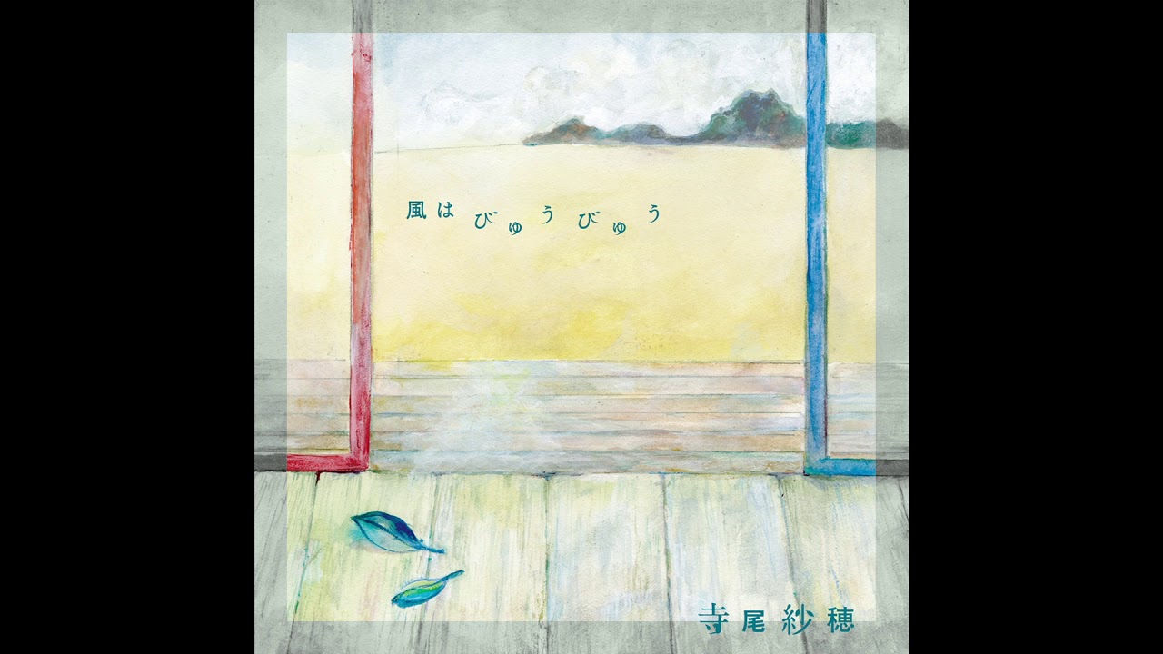 Saho Terao –　立つことと座ること（tatsukototosuwarukoto）（Official Audio）