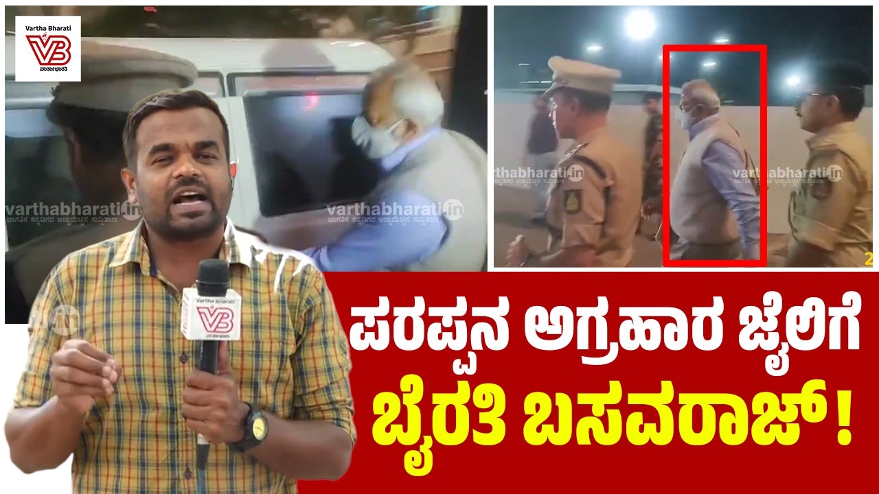 Biklu Shiva Murder Case : ಬೈರತಿ ಬಸವರಾಜ್ ಗೆ ಫೆ. 26ವರೆಗೆ ನ್ಯಾಯಾಂಗ ಬಂಧನ | Byrati Basavaraj