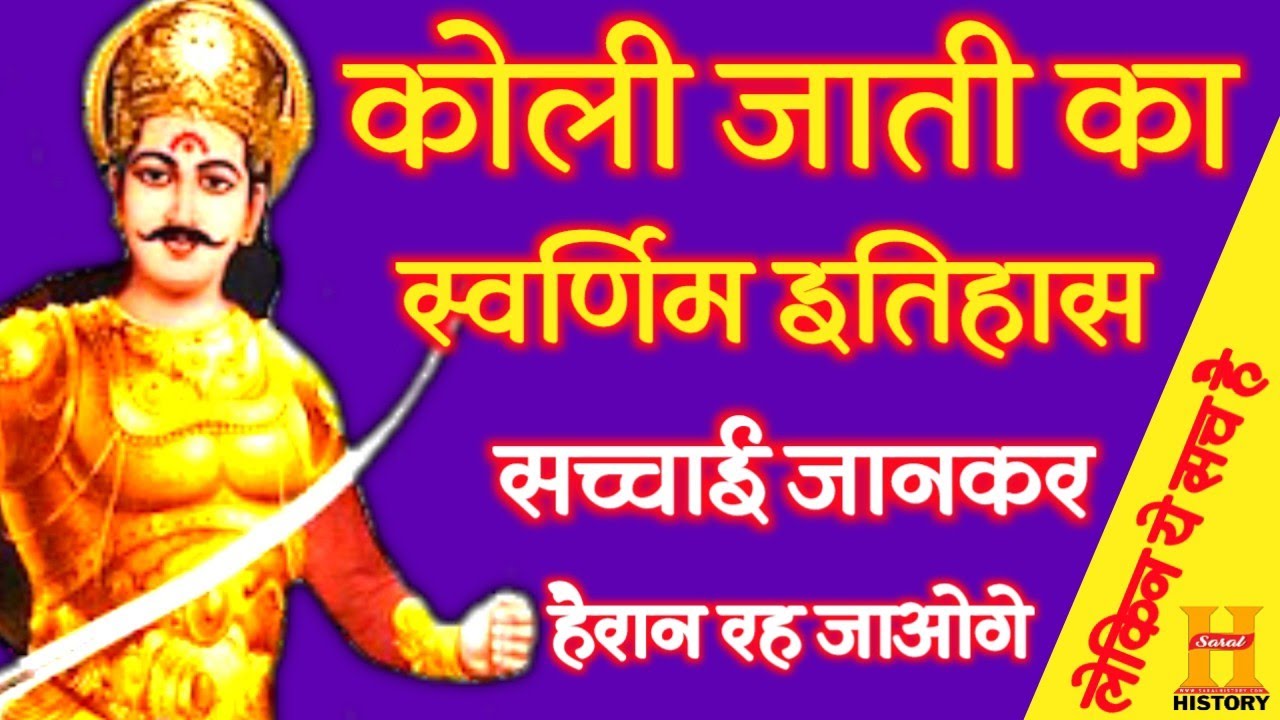 कोली जाति का इतिहास ! Koli Jati Ka Itihas ! Koli Caste History ! Saral History