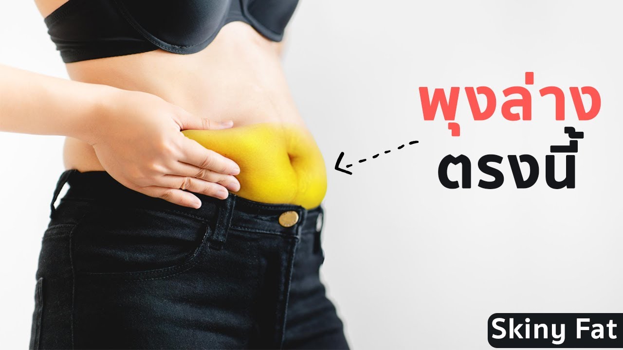 ทำไมคนผอมแต่มีพุง (Skinny Fat) ลดน้ำหนักแล้วโทรม & ไม่สดใส?