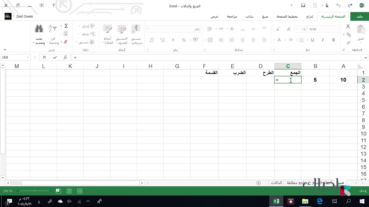 الجداول الالكترونية Excel - انشاء الصيغ الحسابية
