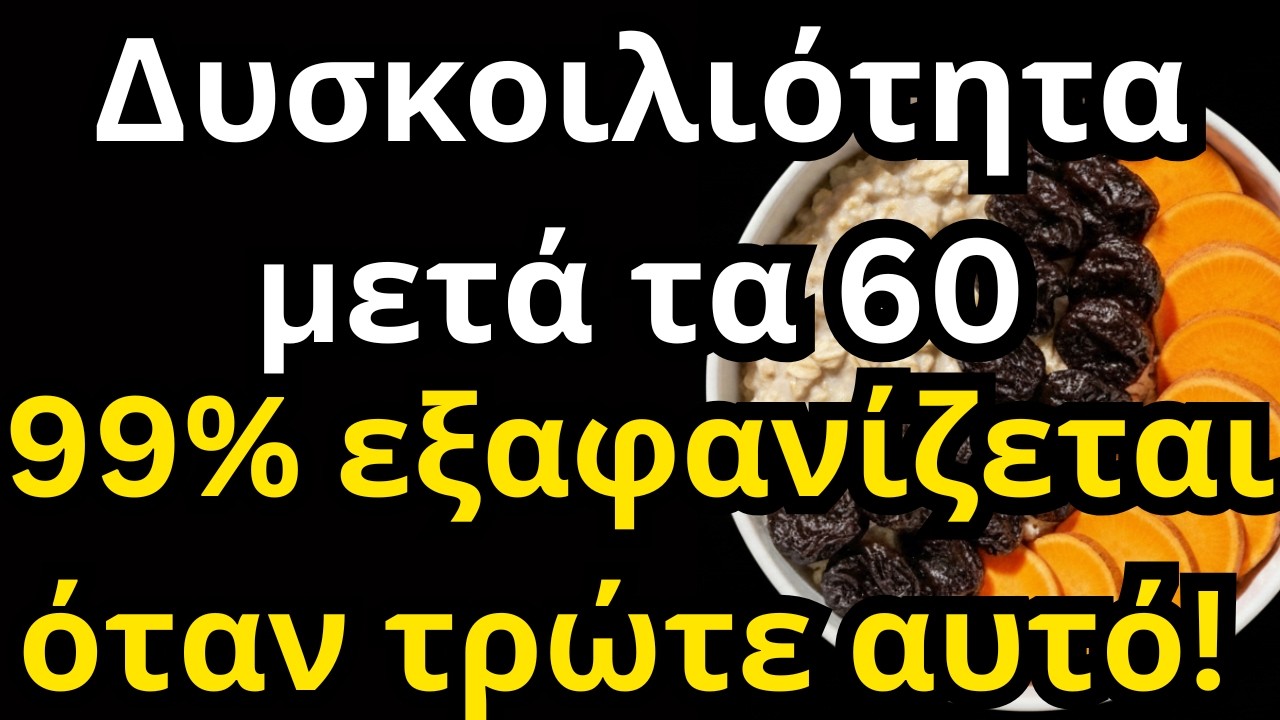 Μετά τα 60, η δυσκοιλιότητα εξαφανίζεται αν τρώτε αυτές τις 5 τροφές [Υγεία Τρίτης Ηλικίας]