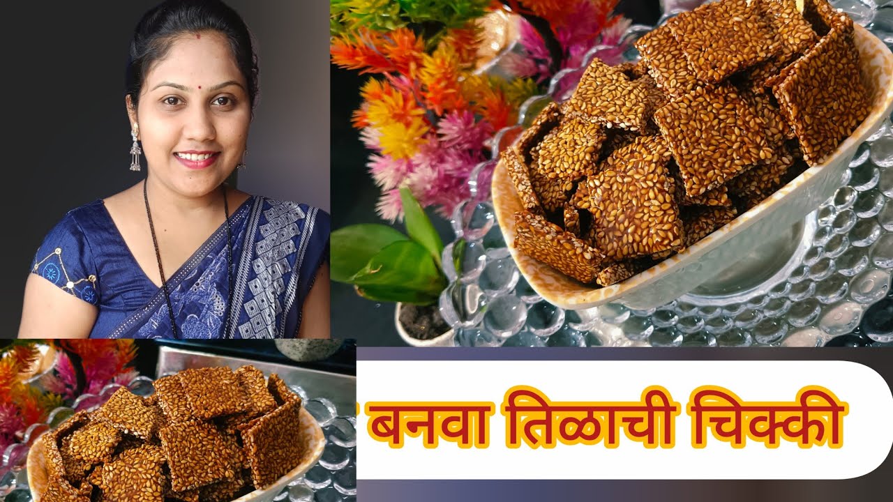 तिळाची चिक्की बनवताना गुळाचा पाक चुकताय? मग हा व्हिडिओ नक्की पहा! 😋 Crispy Tilachi Chikki Recipe😍😍😍🥰