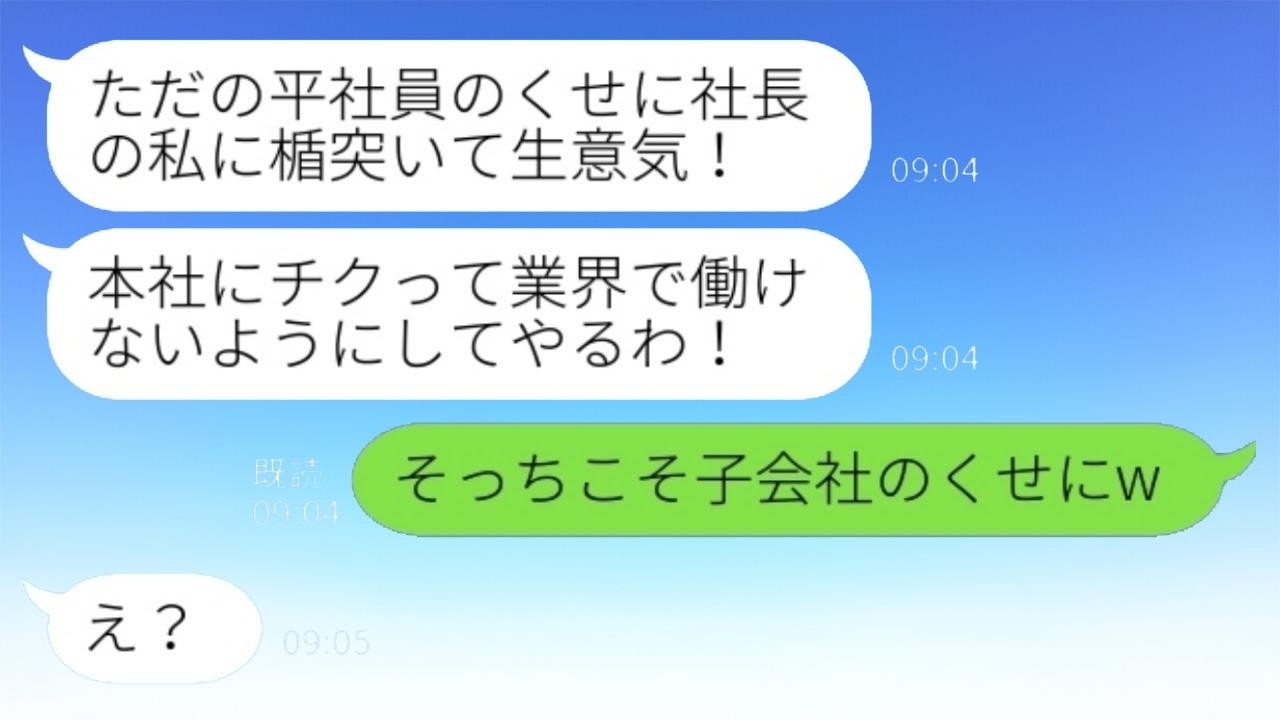 私がグループ会社の会長の娘だと知らずにコーヒーをかけた子会社の女社長「平社員のくせに生意気だねw」私「お前こそ子会社のくせにw」→私の正体を知った時の彼女の反応が面白かったwww
