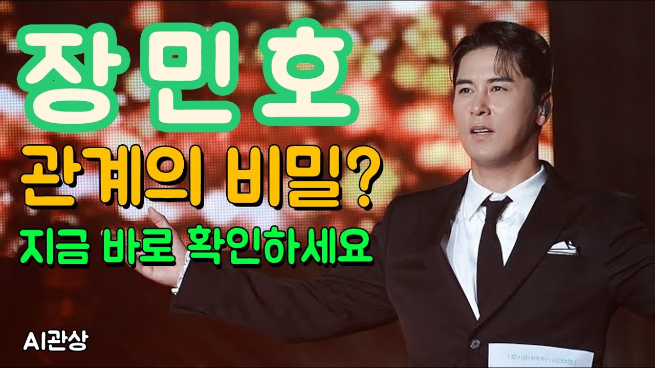 미스터트롯 장민호 AI관상 인간관계의 비밀  | ai관상 | 관상학 | 얼굴분석 | 연예인관상 |