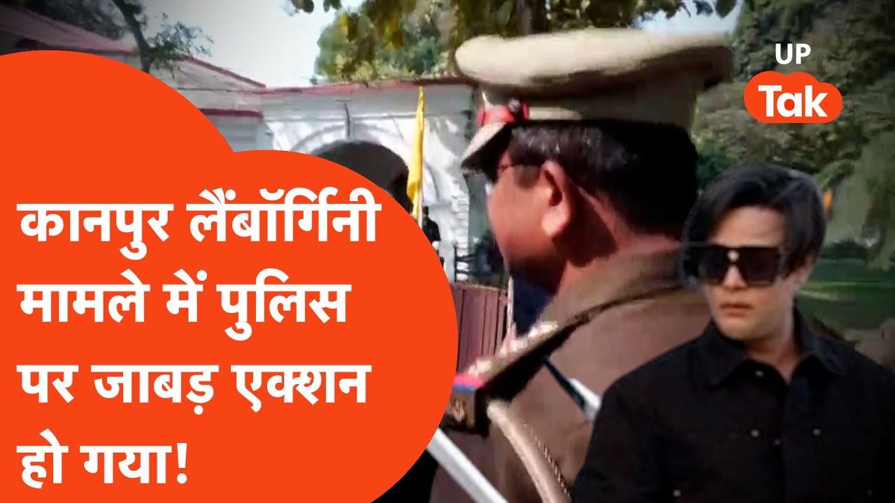 Kanpur Lamborgini Case : कानपुर में लोगों पर लैंबॉर्गिनी चढ़ाने वाले मामले में पुलिस पर तगड़ा एक्शन!