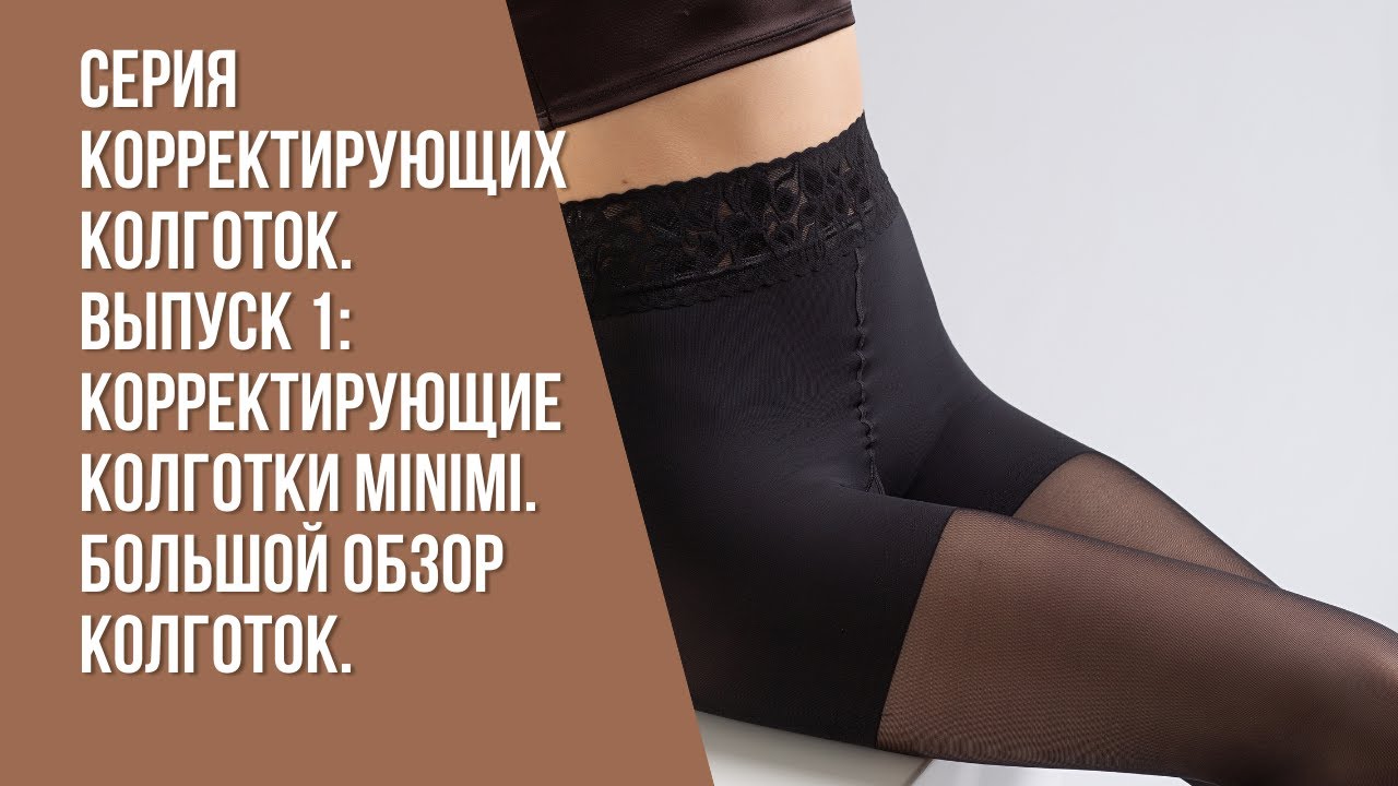Серия корректирующих колготок. Выпуск 1: корректирующие колготки MiNiMi. Большой обзор колготок.