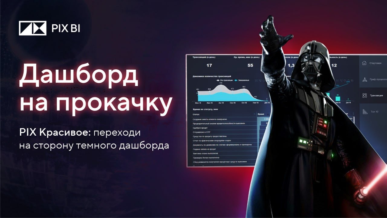 PIX BI: Дашборд на прокачку, или PIX Красивое 2