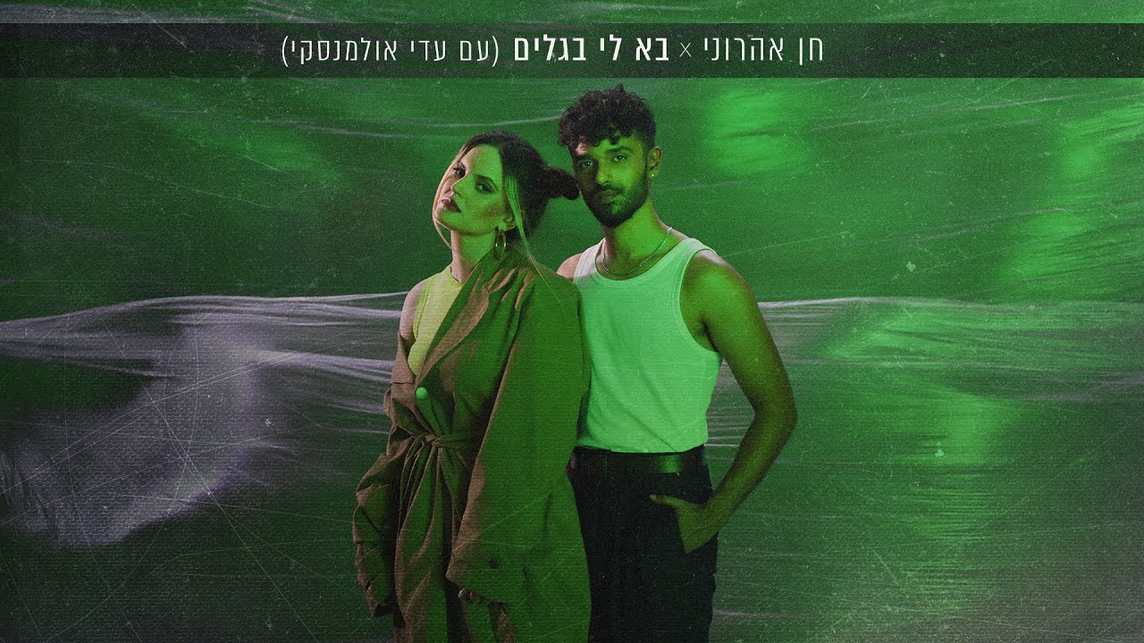 חן אהרוני - בא לי בגלים (עם עדי אולמנסקי) | Chen Aharoni - Ba Li Begalim (ft. Adi Ulmansky)