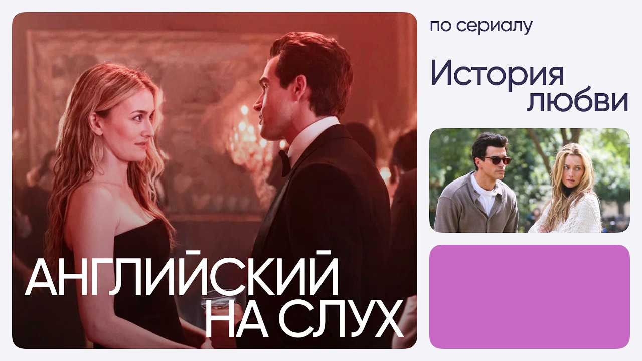 Английский на слух по сериалам | &laquo;История любви&raquo; | Онлайн-школа &laquo;Инглекс&raquo;