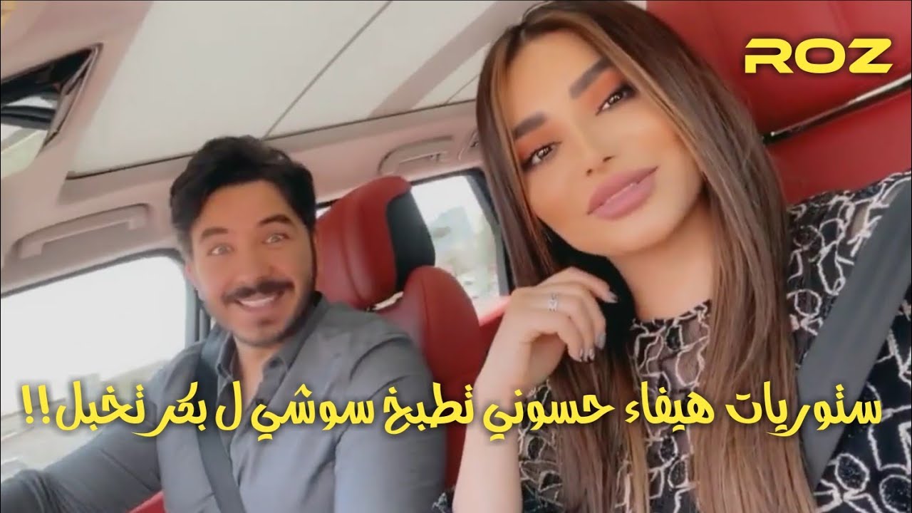 هيفاء حسوني تطبخ سوشي🍱 ل بكر تخبل!!😂