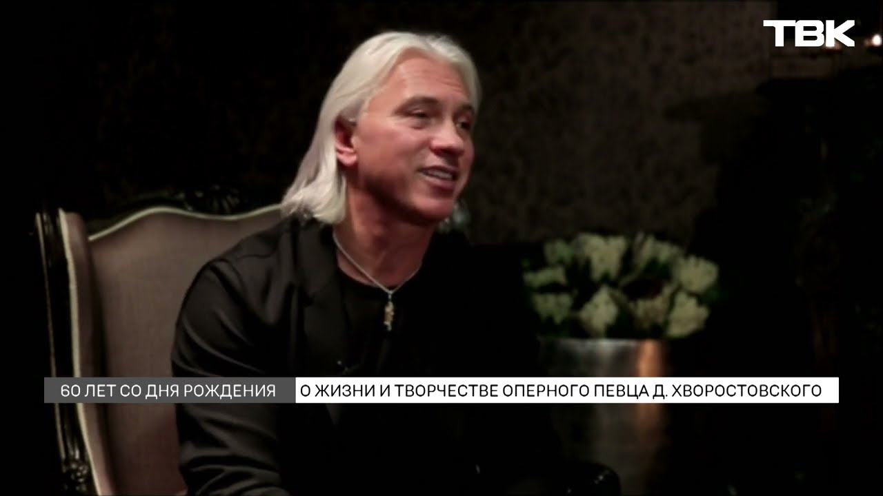 О жизни и творчестве Дмитрия Хворостовского