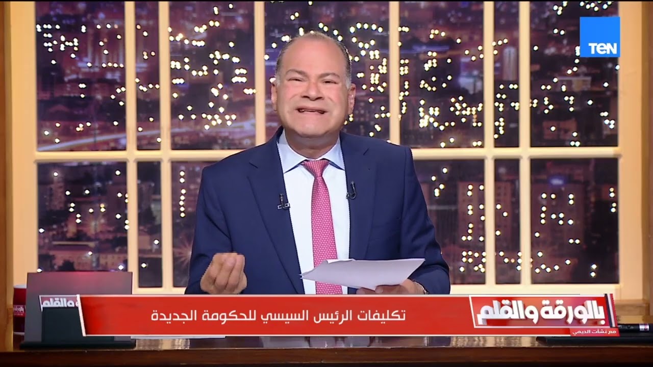 التشكيل الوزاري الجديد بعد التعديلات الأخيرة  وتكليفات الرئيس السيسي للحكومة | بالورقة والقلم
