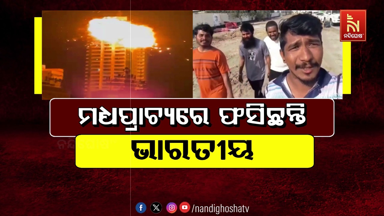 🔴 Live | ମଧ୍ୟପ୍ରାଚ୍ୟରେ ଫସିଛନ୍ତି ଭାରତୀୟ