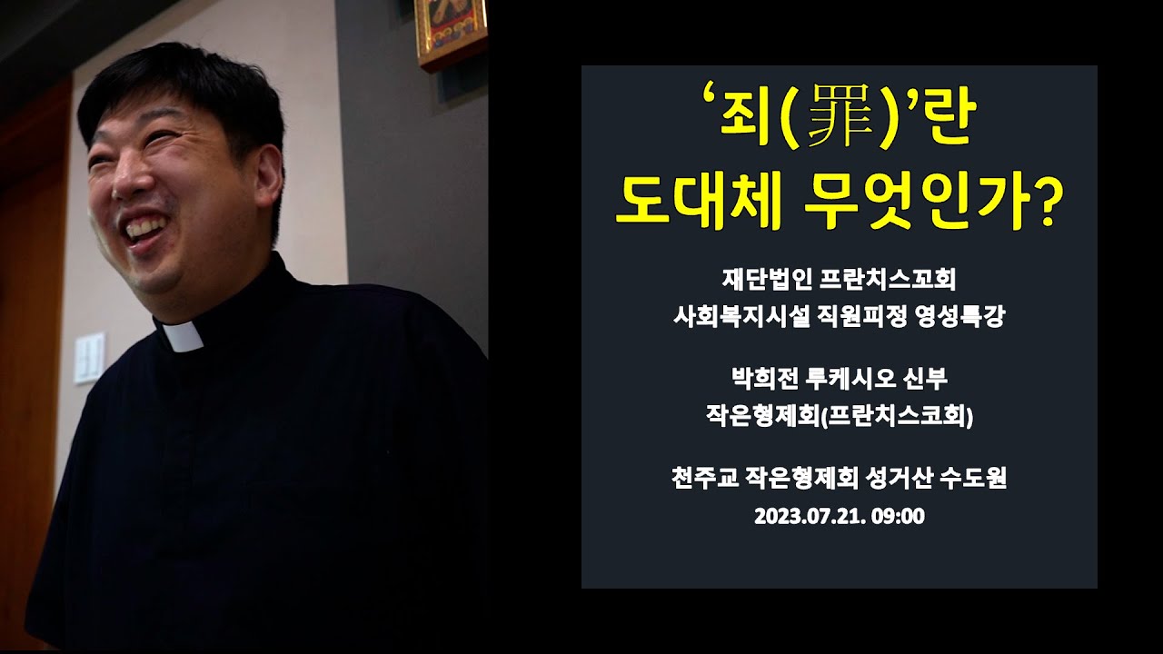 [강의와 강론] '죄罪'란 도대체 무엇인가?  | 재단법인 프란치스꼬회 사회복지시설 직원피정 영성특강 1부 | 2023.07.21 09:00 | 박희전 루케시오 신부 | 작은형제회