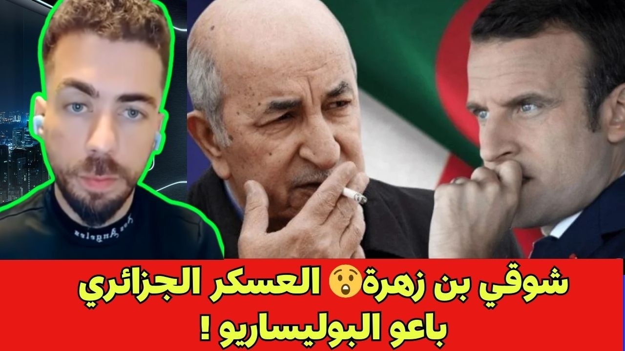 شوقي بن زهرة😲 العسكر الجزائري باعو البوليساريو !
