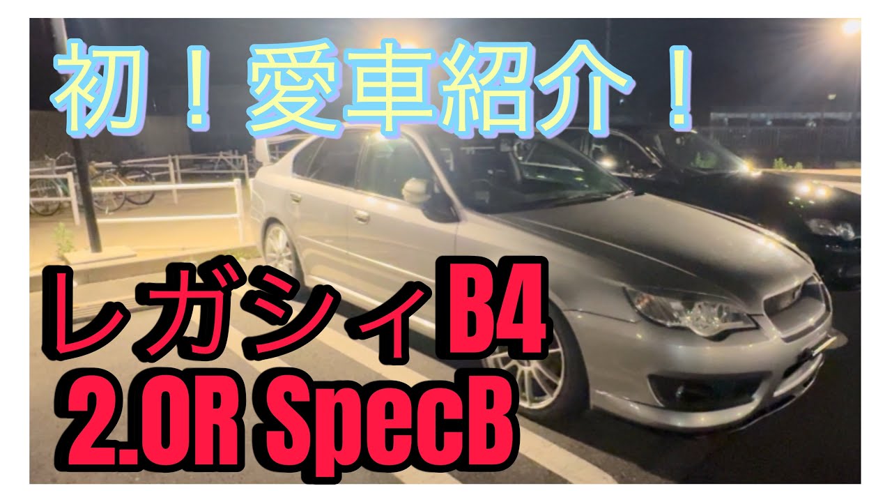 【愛車紹介】スバル　レガシィB4 2.0R SpecB ！！