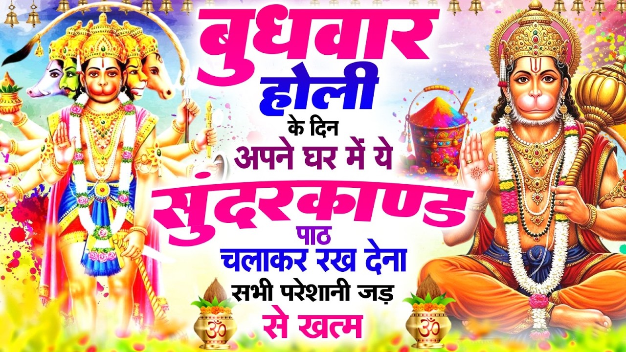 बुधवार होली के दिन अपने घर में ये सुन्दरकाण्ड का पाठ चलाकर रख देना सभी परेशानी जड़ से ख़तम