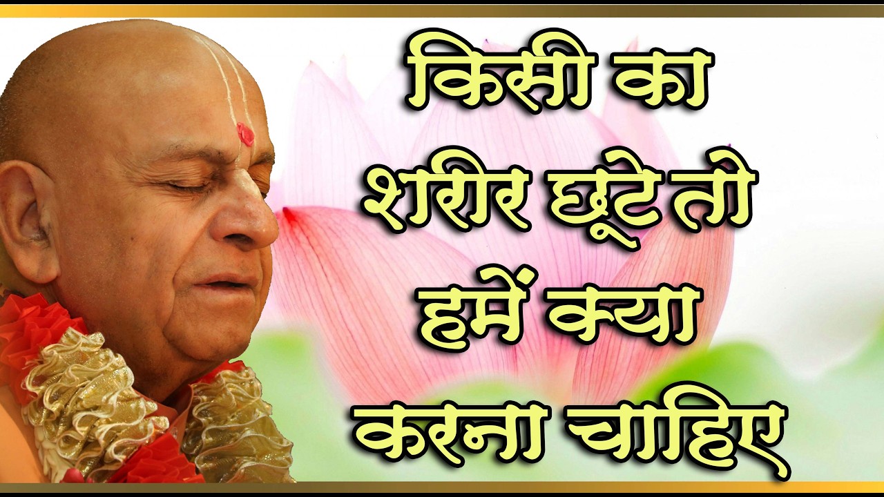 27th फरवरी 2026 ।। किसी का शरीर छुटे तो हमें क्या करना चाहिए? ।।_HD