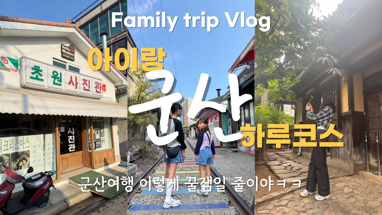 군산여행 브이로그｜아이랑 이렇게 재밌는 여행 처음이야😳 이성당·군산스탬프투어·시간여행축제까지 완벽 코스 공개!초원사진관,군산가볼만한곳,군산가족여행