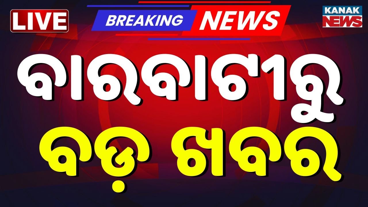 LIVE | ବଡ଼ ଖବର | Barabati T20 Match LIVE | India Vs South Africa | Odia News | Kanak News