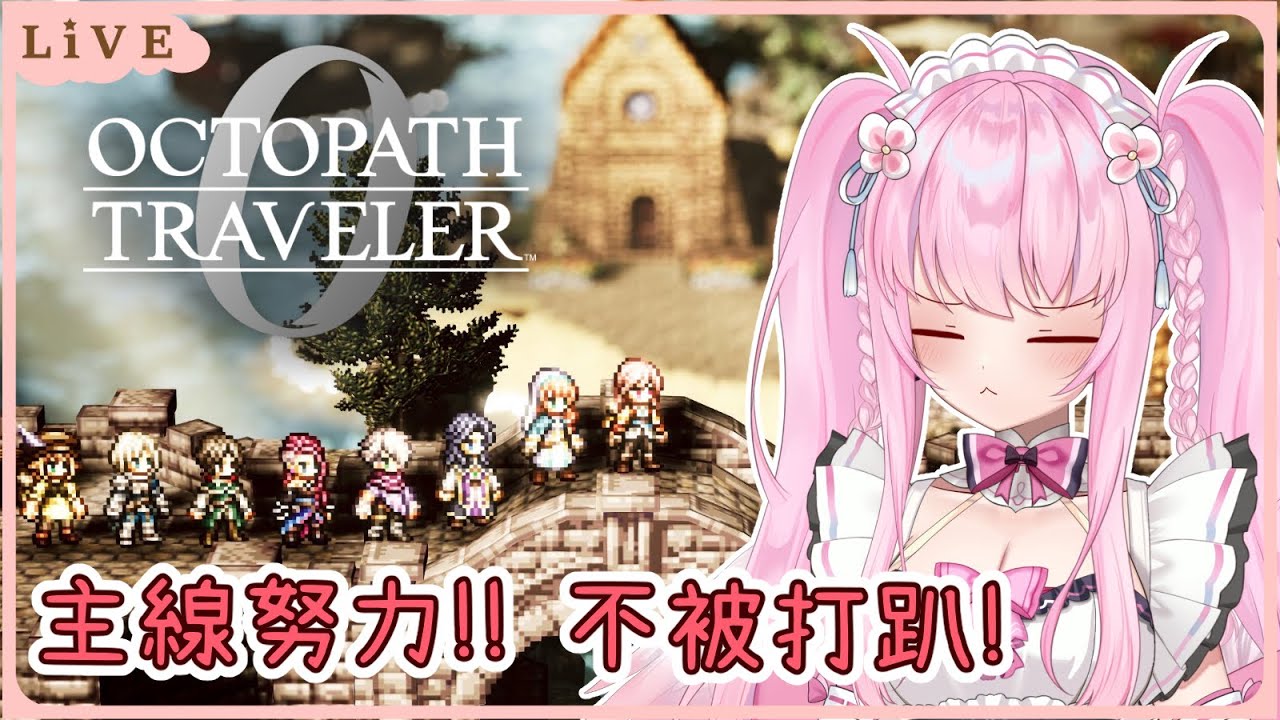【歧路旅人0】偷偷練功! 希望今天不會再被主線打趴😳 同接40努力中🩷【Octopath Traveler 0】【實況】 | 夢娜緹婭MonaTia