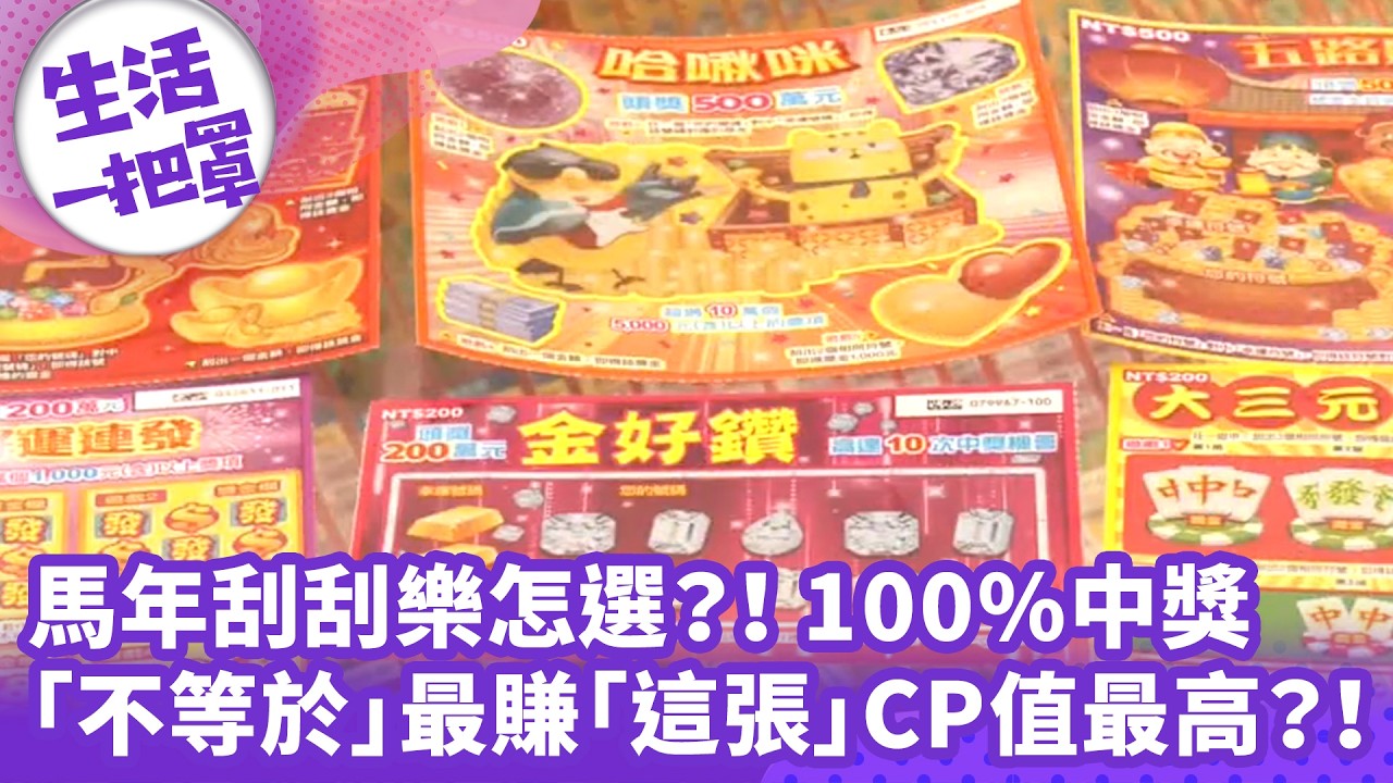 《生活一把罩》馬年刮刮樂怎選？！ 100%中獎「不等於」最賺、「這張」CP值最高？！