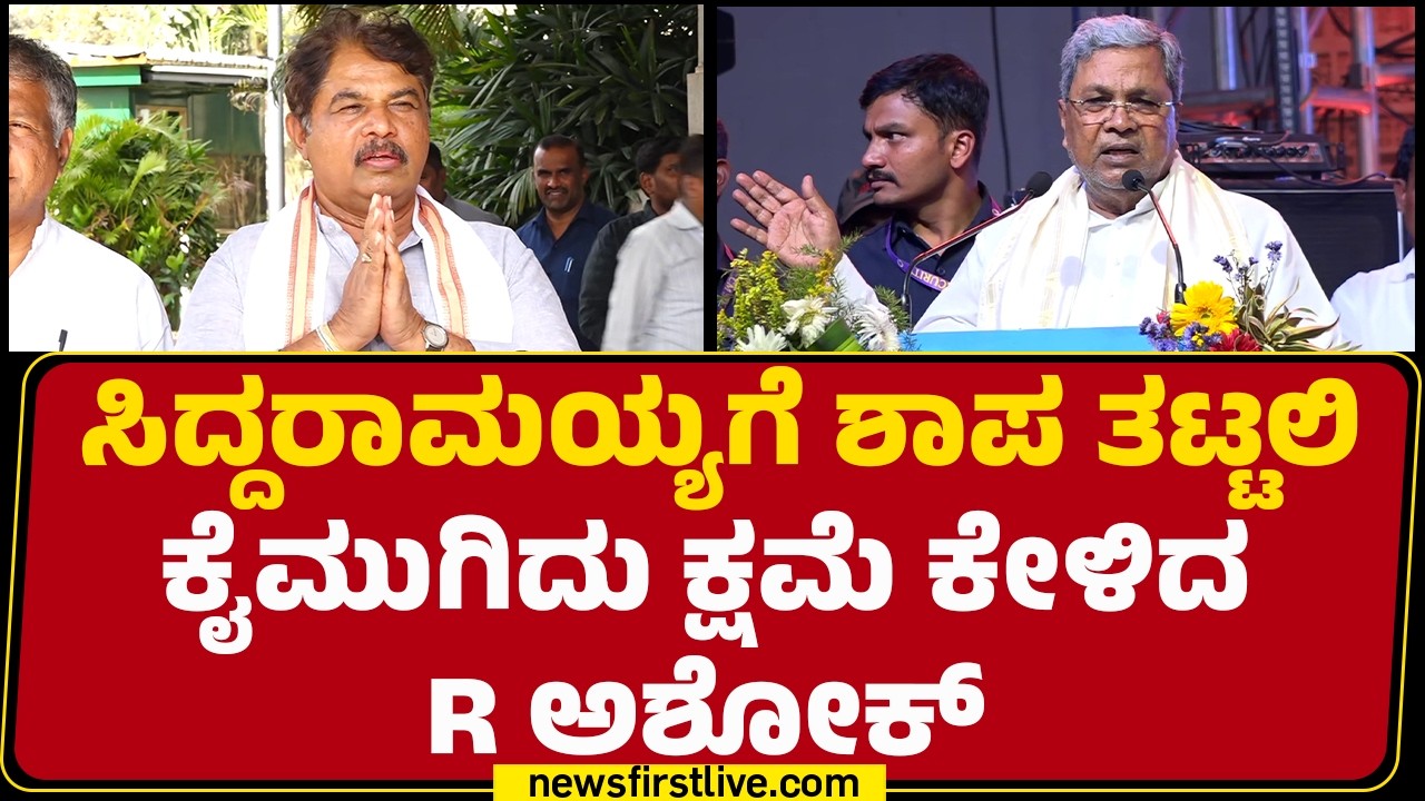 CM Siddaramaiahಗೆ ತಟ್ಟಲಿ ಕೈಮುಗಿದು ಕ್ಷಮೆ ಕೇಳಿದ R Ashok​ | BJP | @newsfirstkannada