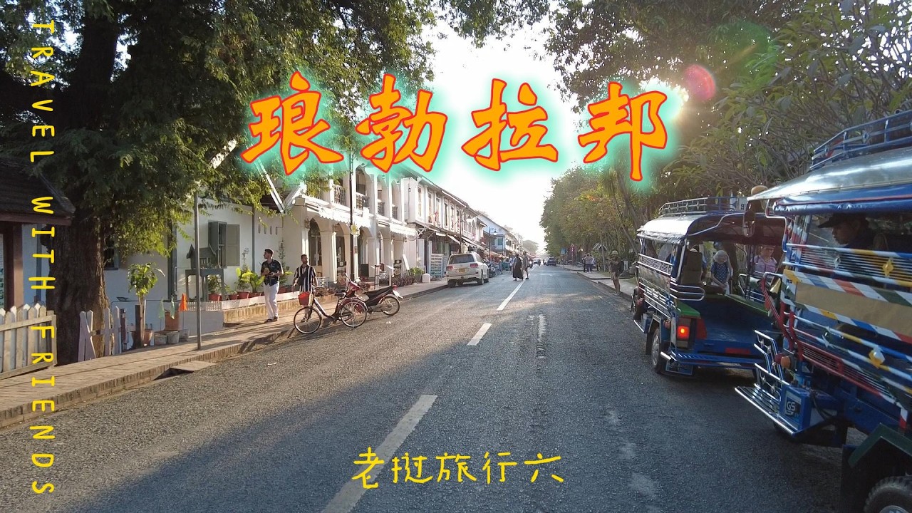 琅勃拉邦