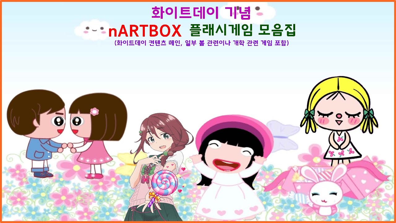 [추억의 플래시] 엔아트박스(nARTBOX) 플래시 게임 모음집 - 화이트데이 편