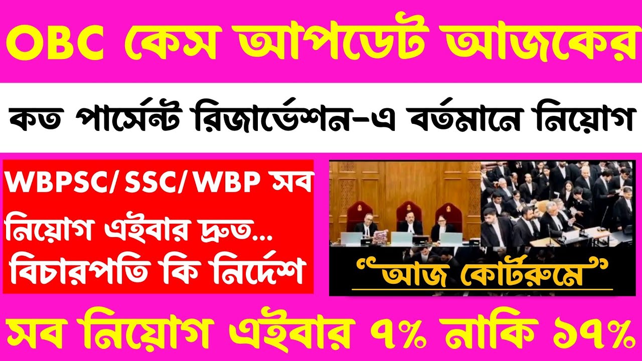 ব্রেকিং🎯আজ OBC মামলা(৭% নাকি ১৭%)সুপ্রিমে কি হলো?সব নিয়োগ এইবার(বিচারপতি কি নির্দেশ)wbp/wbpsc/wbpsc